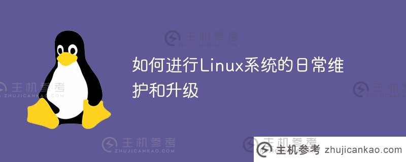 如何进行linux系统的日常维护和升级