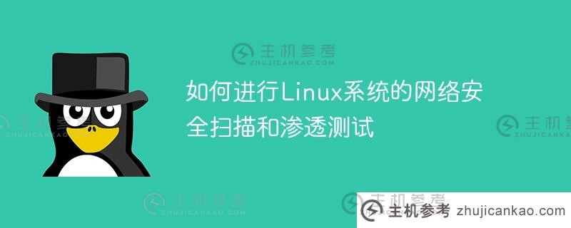 如何进行linux系统的网络安全扫描和渗透测试