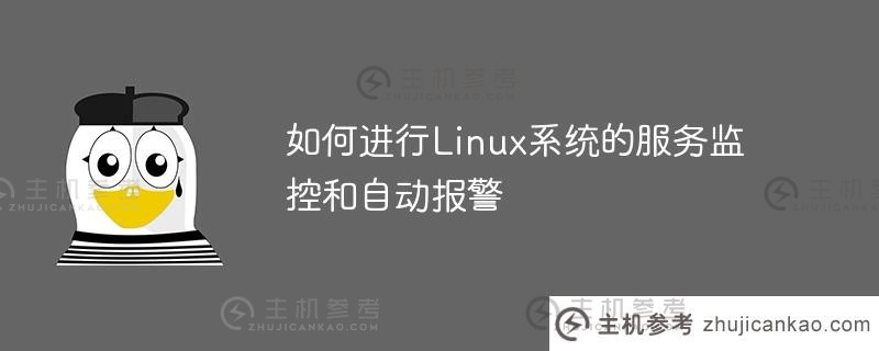 如何进行linux系统的服务监控和自动报警