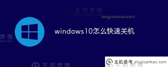 如何快速关闭Windows S10？