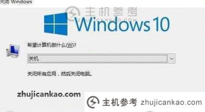 如何快速关闭Windows S10？