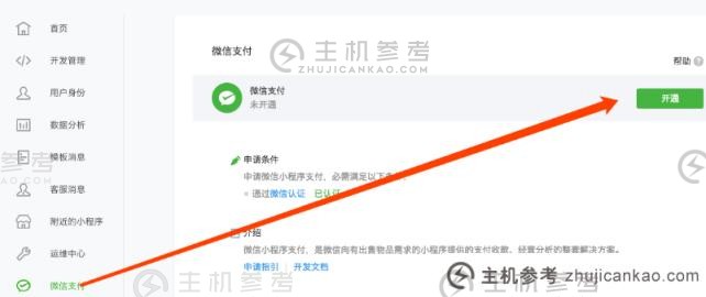 如何开通微信小程序支付功能（开通微信小程序支付功能的条件）