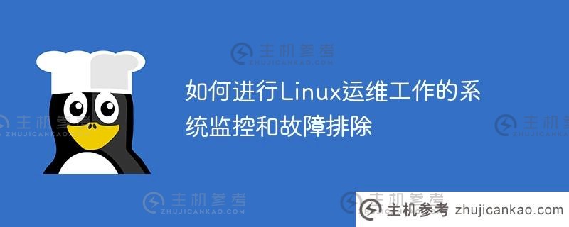 如何进行linux运维工作的系统监控和故障排除