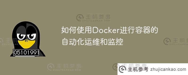 如何使用docker进行容器的自动化运维和监控
