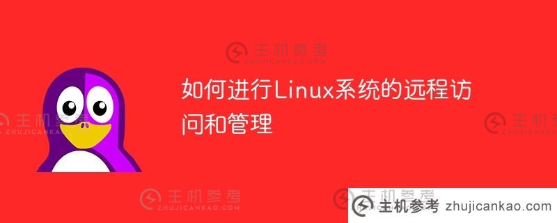 如何进行linux系统的远程访问和管理