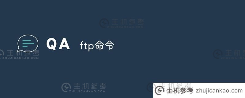 Ftp命令（如何使用ftp命令）