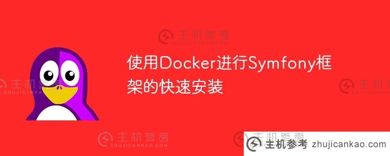 使用docker进行symfony框架的快速安装