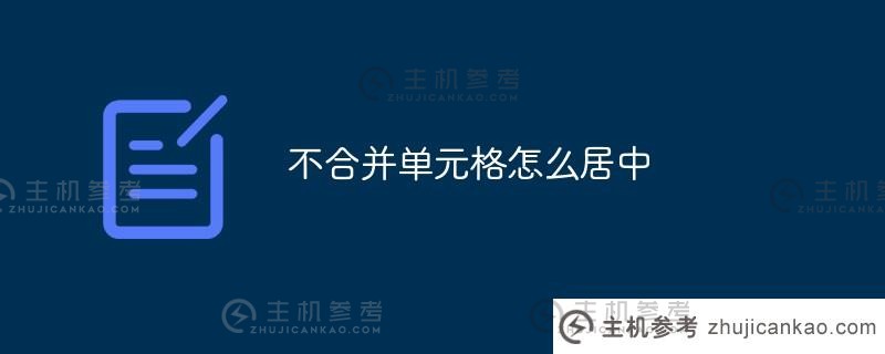 如何在不合并的情况下居中单元格（如何在不合并的情况下键入单元格）