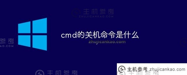 cmd的关机命令是什么（cmd的关机代码是什么）
