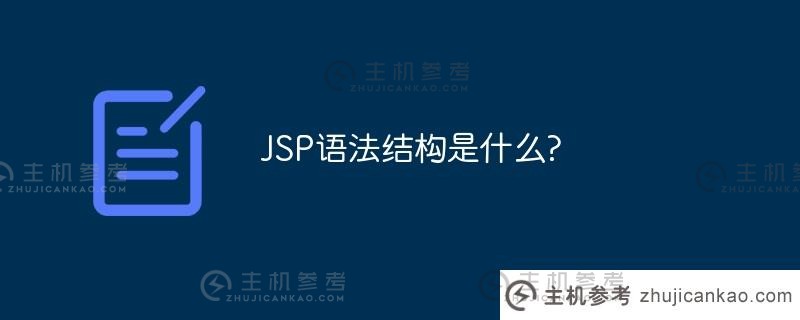 JSP的语法结构是什么？
