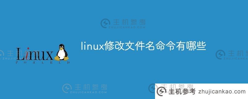 什么是linux文件名修改命令（linux文件名修改命令）