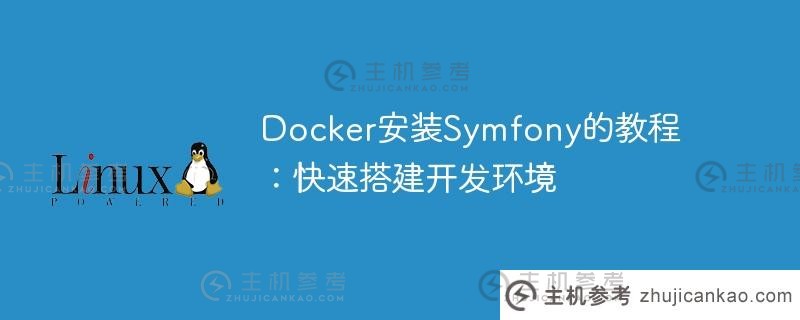 docker安装symfony的教程：快速搭建开发环境