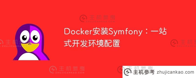 docker安装symfony：一站式开发环境配置