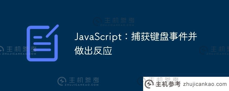 javascript：捕获键盘事件并做出反应