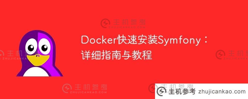 docker快速安装symfony：详细指南与教程