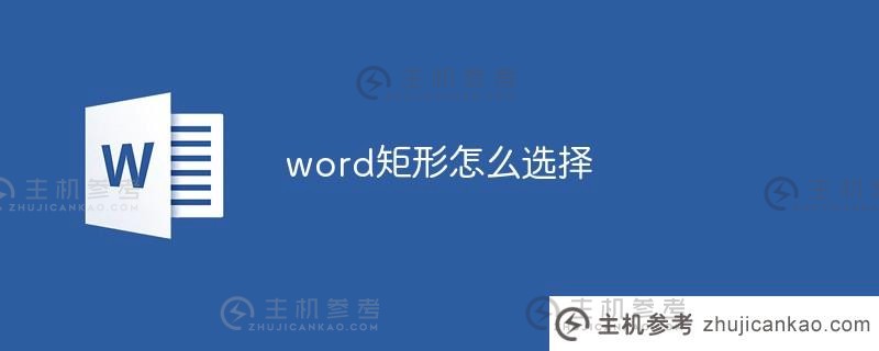 如何在word中选择矩形（在word中选择矩形块的方法）