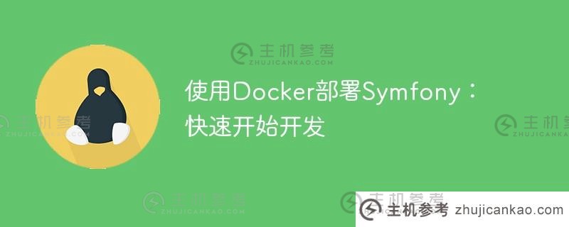 使用docker部署symfony：快速开始开发
