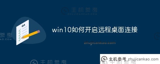 win10如何打开远程桌面连接（win10如何打开远程桌面连接服务）