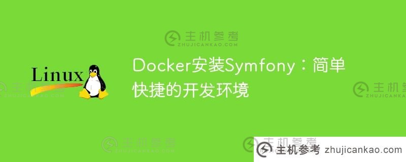 docker安装symfony：简单快捷的开发环境