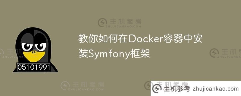 教你如何在docker容器中安装symfony框架