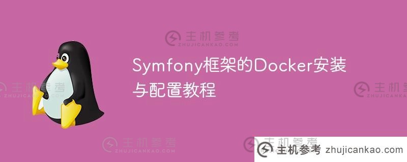 symfony框架的docker安装与配置教程