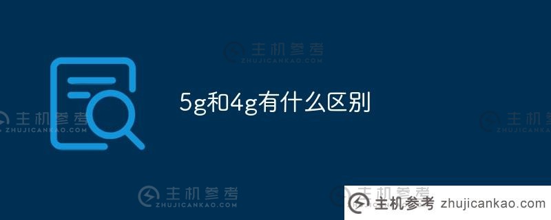 5g和4g有什么区别（移动5g和4g有什么区别）