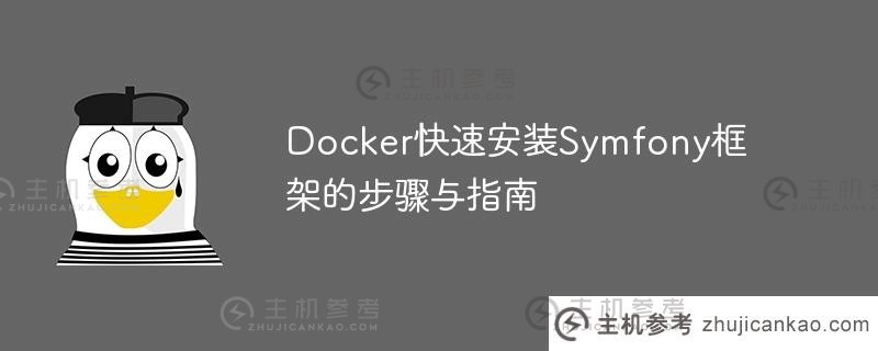 docker快速安装symfony框架的步骤与指南