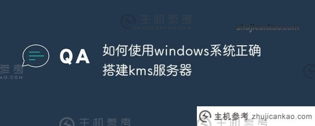如何正确使用windows系统构建kms服务器（构建kms会被微软发现吗？)