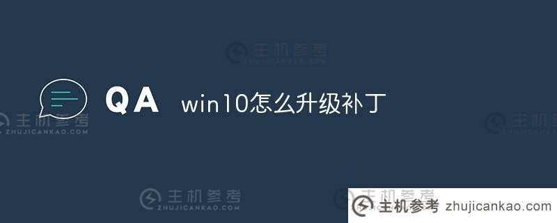 win10如何升级补丁？