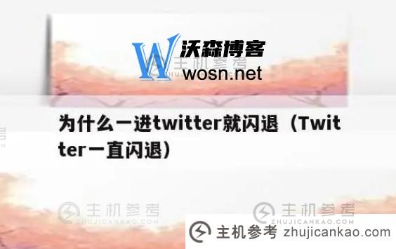 推特闪退是怎么回事？Twitter闪退原因及解决方法