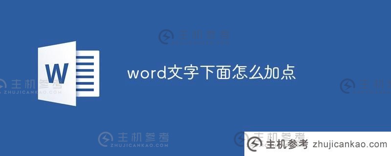 如何在word文本下方添加点（如何在word文本下方添加点）