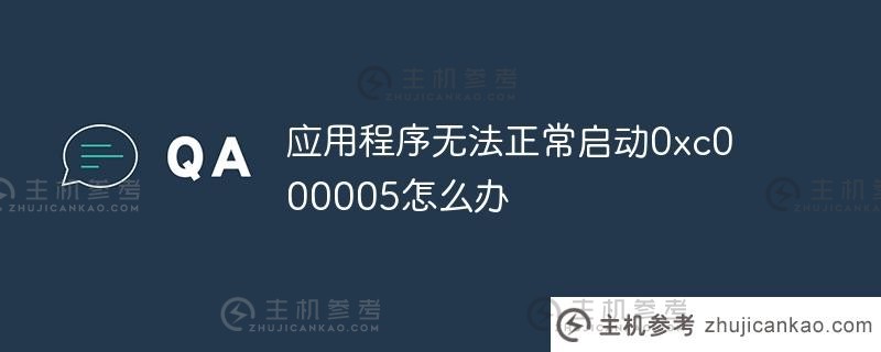 应用程序无法正常启动0xc000005。发生了什么事?（应用程序无法正常启动0xc000005是什么原因？)