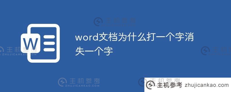 为什么当您键入单词时word文档会消失（word键入并吞咽以下单词）？