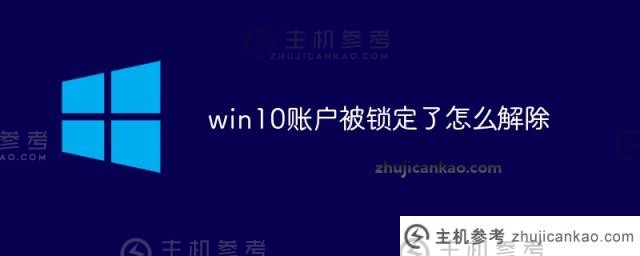 如何解锁锁定的win10帐户（如何解锁锁定的win10帐户）