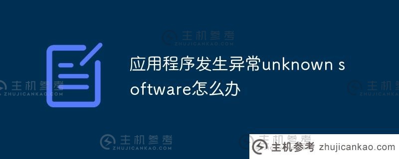 应用程序中出现异常。未知软件怎么办？