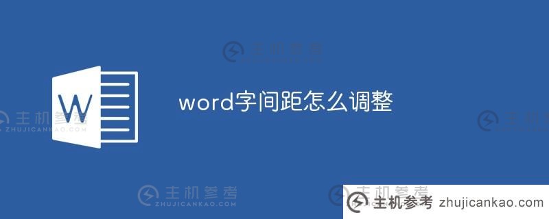 如何调整字间距（如何将字间距调整为相同）