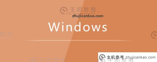 Windows S10电脑onedrive无法登录（win10无法登录onedrive）怎么办？