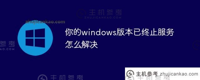 如何解决您的windows版本停止服务的问题（您的windows版本停止服务是什么意思）
