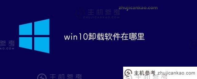 win10卸载软件在哪里？