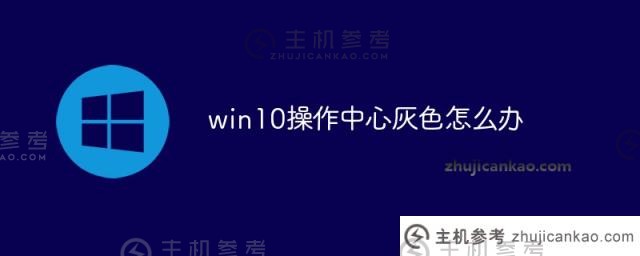 win10操作中心灰色（win10操作中心无响应）怎么办