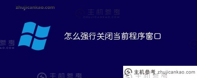 如何强制关闭当前程序窗口（强制关闭应用程序窗口的快捷键是）