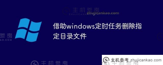 借助windows计划任务（文件计划删除工具）删除指定的目录文件
