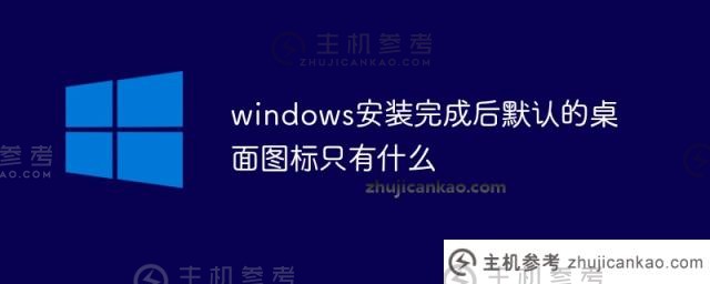 windows安装后的默认桌面图标是什么（windows安装后桌面上的图标）？
