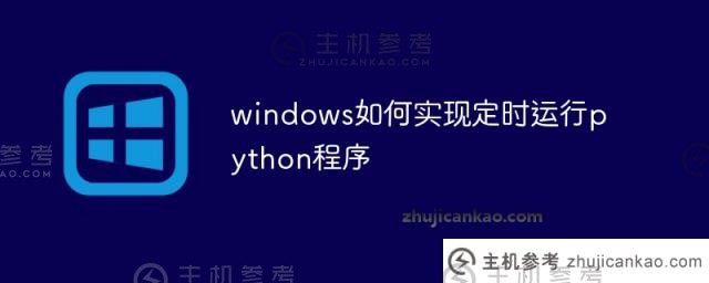 windows如何定期运行python程序（win10定期执行任务）