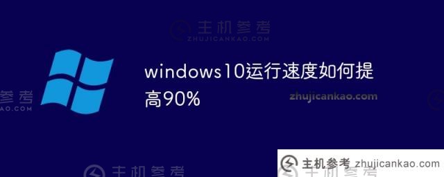 如何将Windows S10的运行速度提高90%