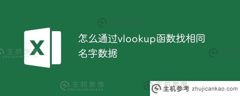 如何通过vlookup函数查找同名数据