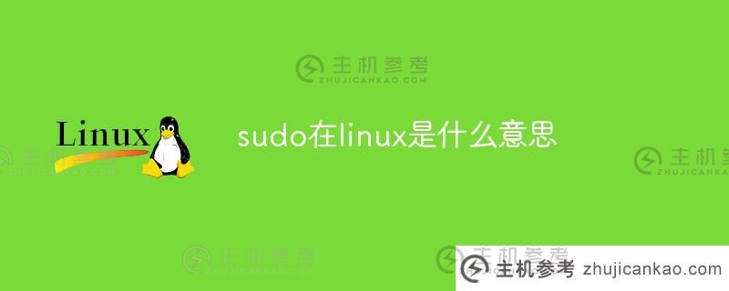 sudo在linux中是什么意思（Sudo在Linux中是什么意思）