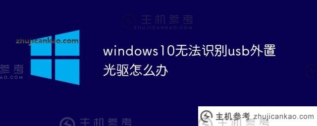 Windows S10无法识别usb外置硬盘怎么办？