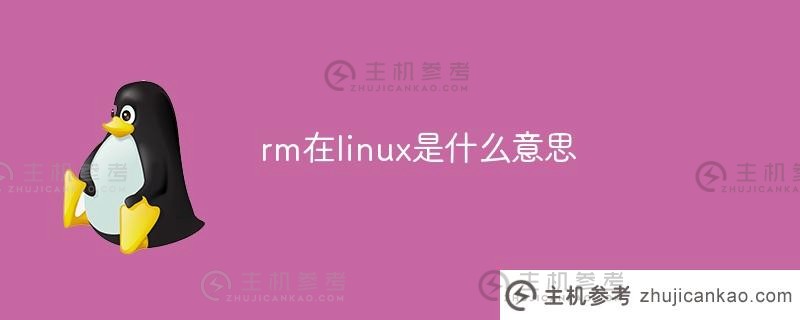 rm在linux中是什么意思（linux中的rm-rf）