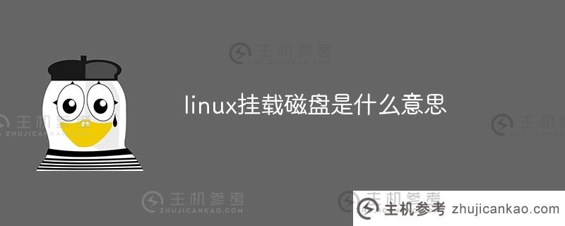 linux挂载磁盘是什么意思？